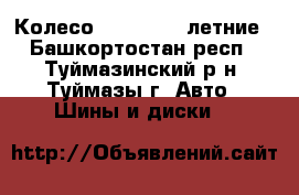 Колесо215/65/ R16 летние - Башкортостан респ., Туймазинский р-н, Туймазы г. Авто » Шины и диски   